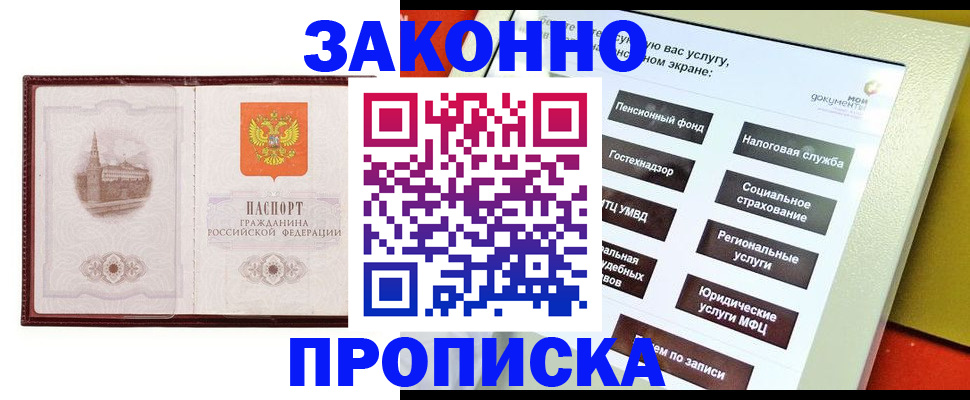 прописка штамп в Братске